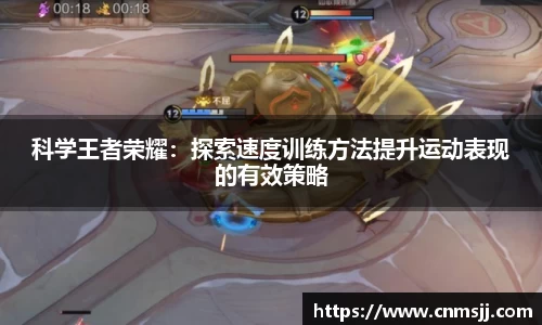 科学王者荣耀：探索速度训练方法提升运动表现的有效策略