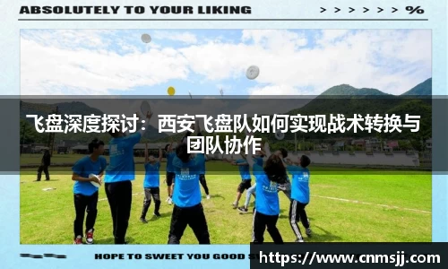 飞盘深度探讨：西安飞盘队如何实现战术转换与团队协作