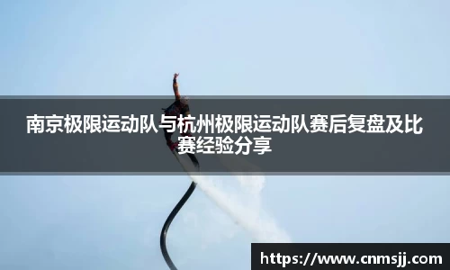 南京极限运动队与杭州极限运动队赛后复盘及比赛经验分享