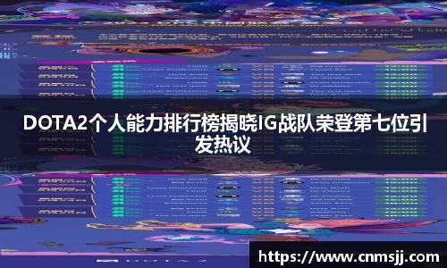 DOTA2个人能力排行榜揭晓IG战队荣登第七位引发热议