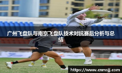 广州飞盘队与南京飞盘队技术对抗赛后分析与总结