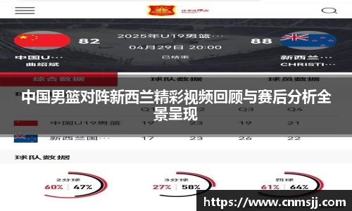 中国男篮对阵新西兰精彩视频回顾与赛后分析全景呈现