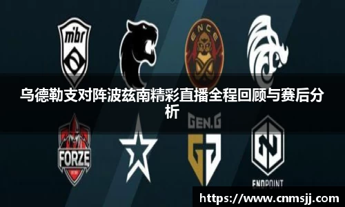 乌德勒支对阵波兹南精彩直播全程回顾与赛后分析